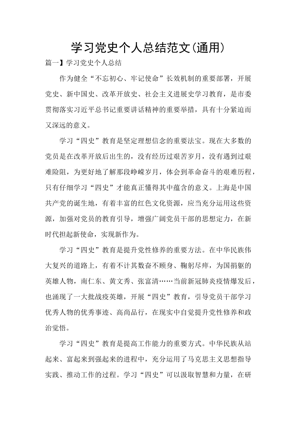 学习党史个人总结范文_第1页