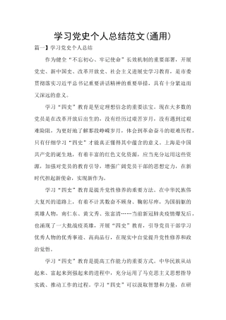 学习党史个人总结范文
