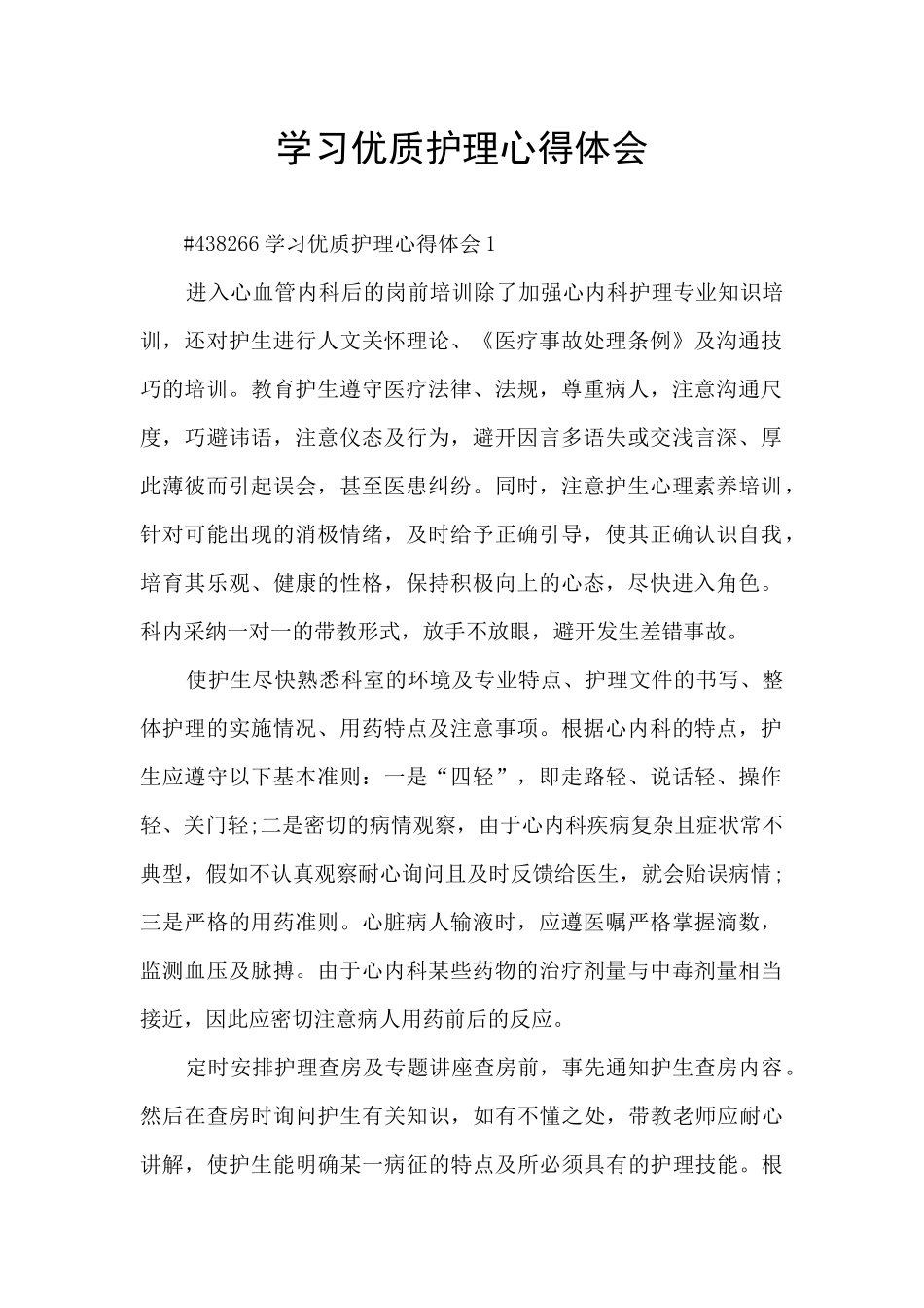 学习优质护理心得体会_第1页