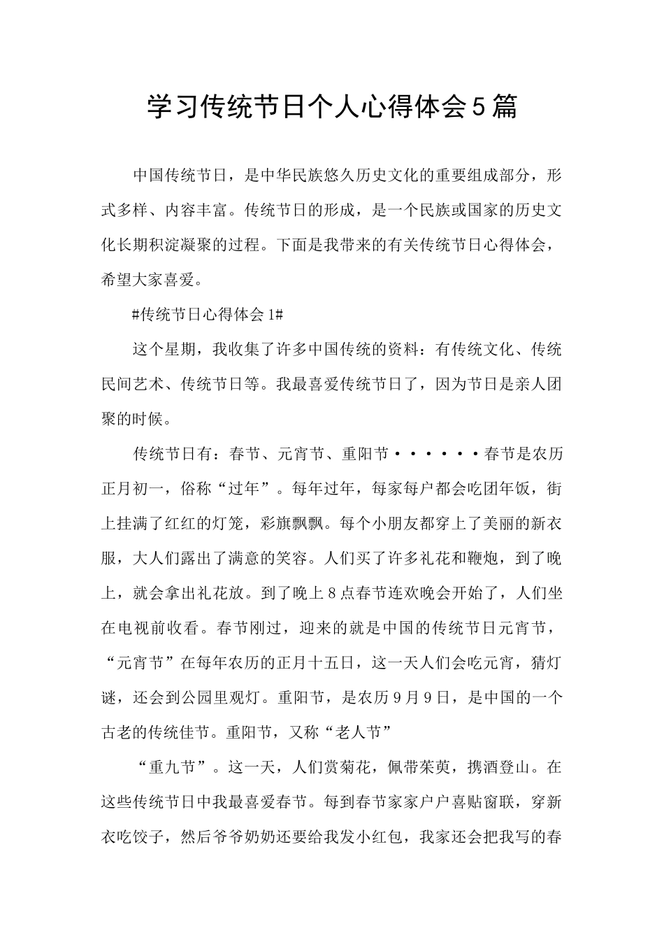 学习传统节日个人心得体会5篇_第1页