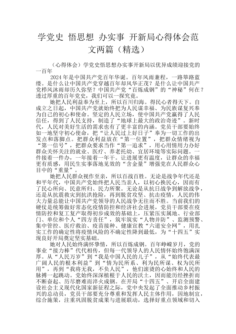 学党史-悟思想-办实事-开新局心得体会范文两篇_第1页