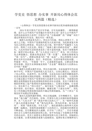 学党史-悟思想-办实事-开新局心得体会范文两篇