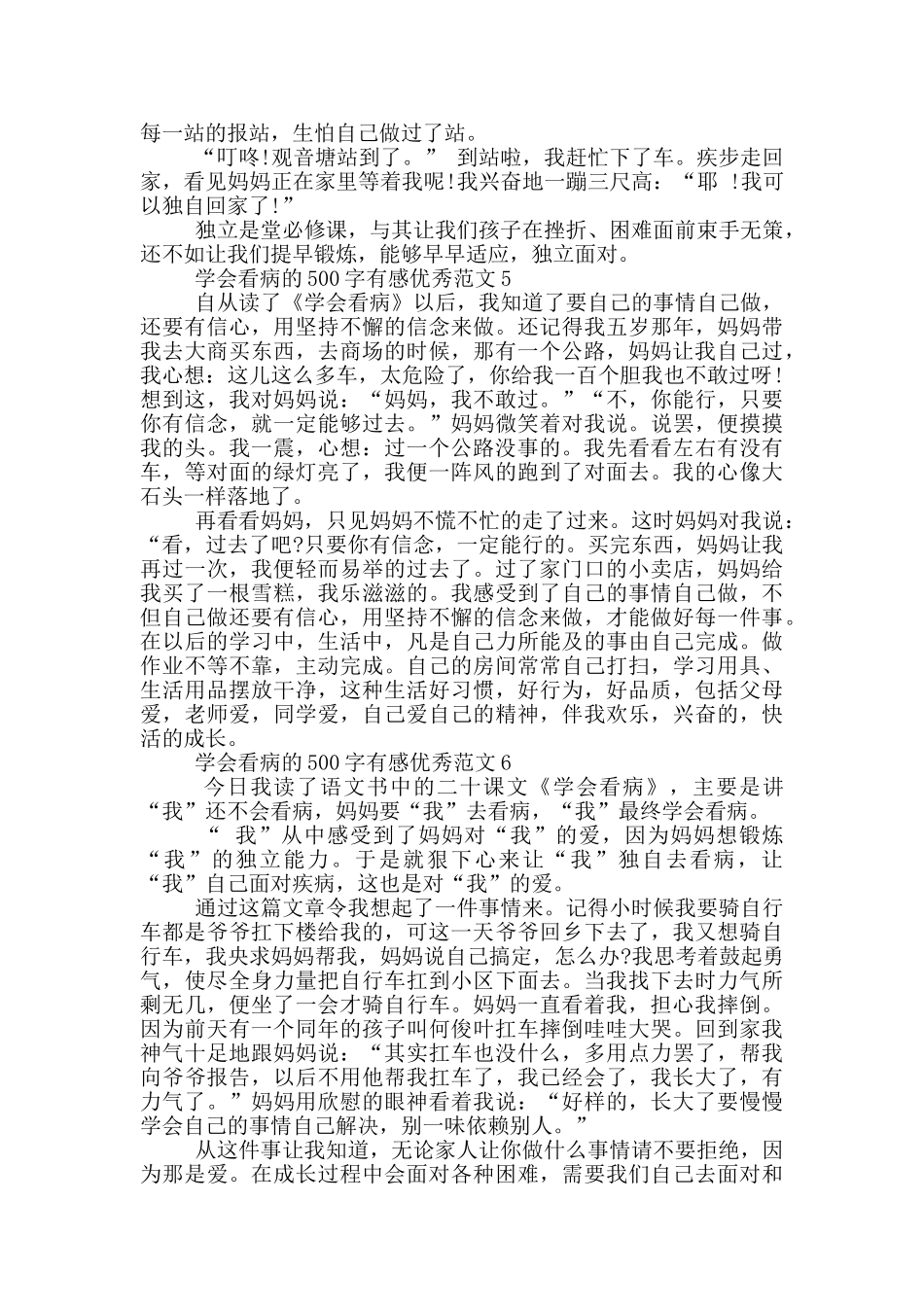 学会看病500字有感优秀范文6篇_第3页