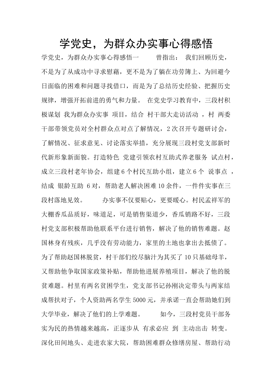 学党史-为群众办实事心得感悟_第1页