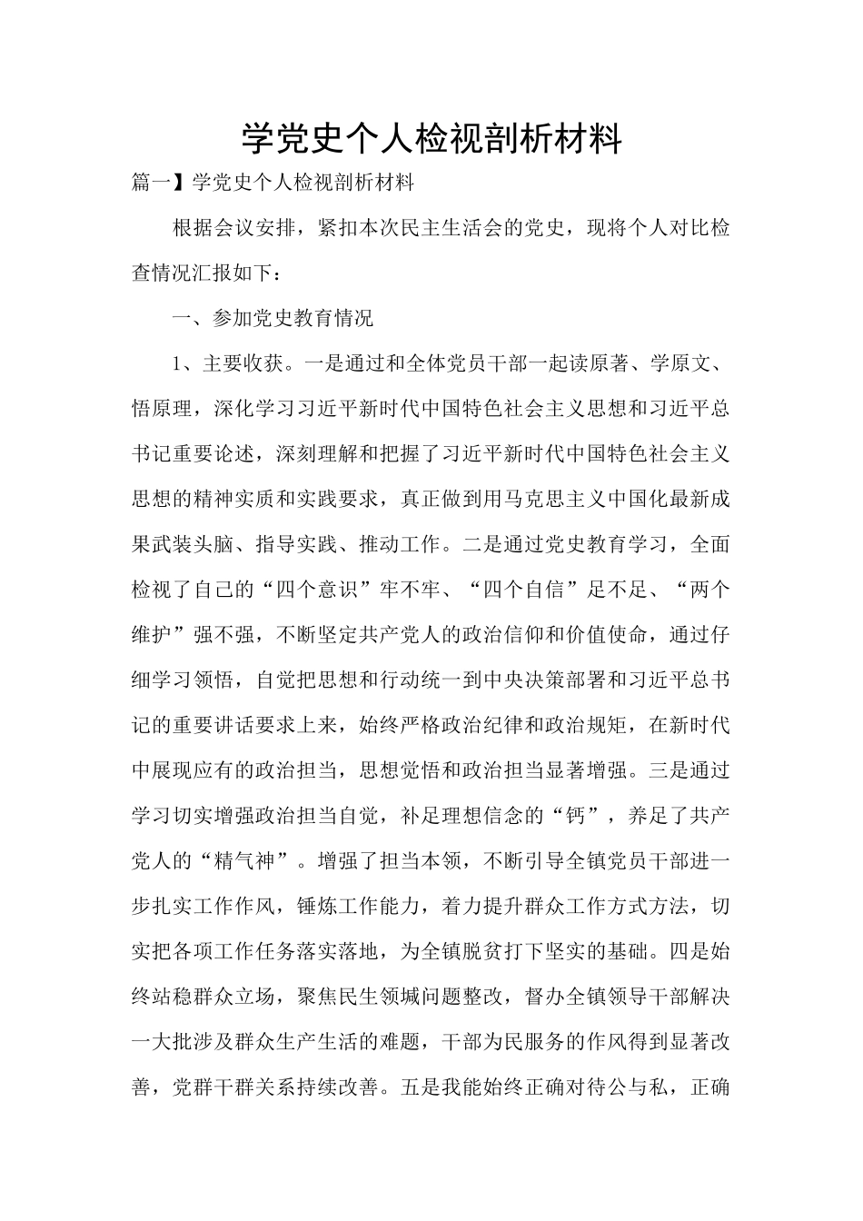 学党史个人检视剖析材料_第1页