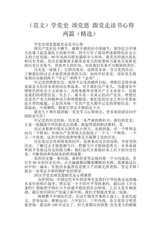 学党史-颂党恩-跟党走读书心得两篇