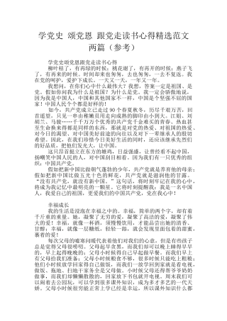学党史-颂党恩-跟党走读书心得精选范文两篇