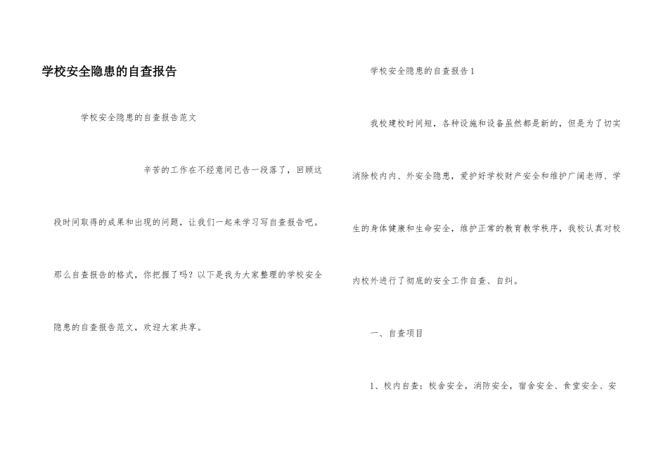 学校安全隐患的自查报告_第1页