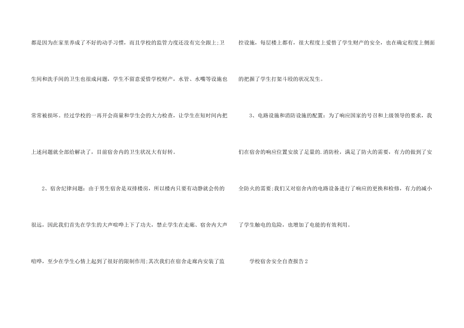 学校宿舍安全自查报告_第2页