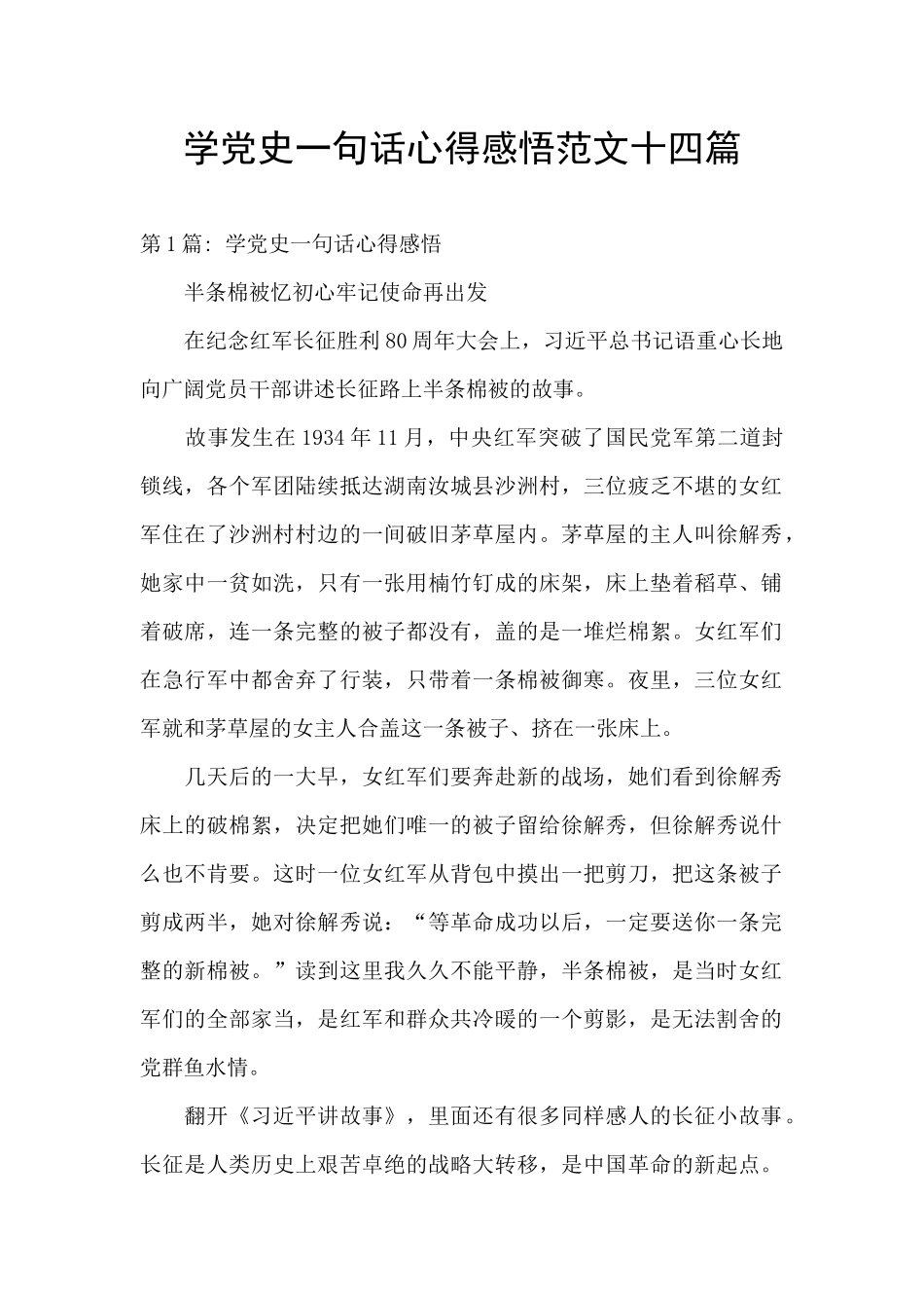 学党史一句话心得感悟范文十四篇_第1页