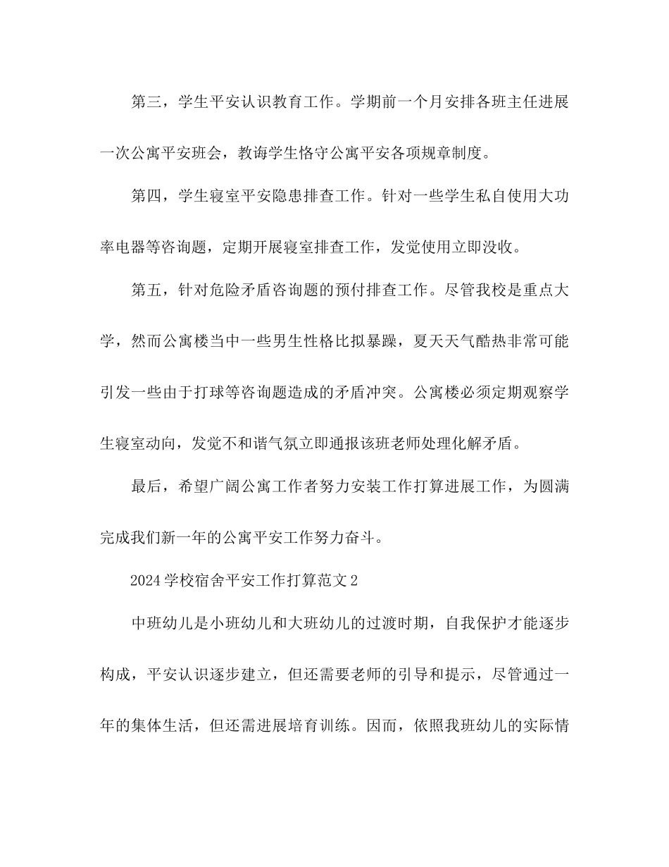 学校宿舍安全工作参考计划_第2页