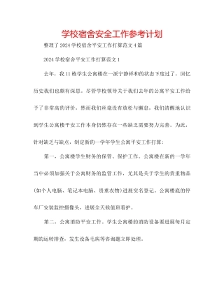 学校宿舍安全工作参考计划