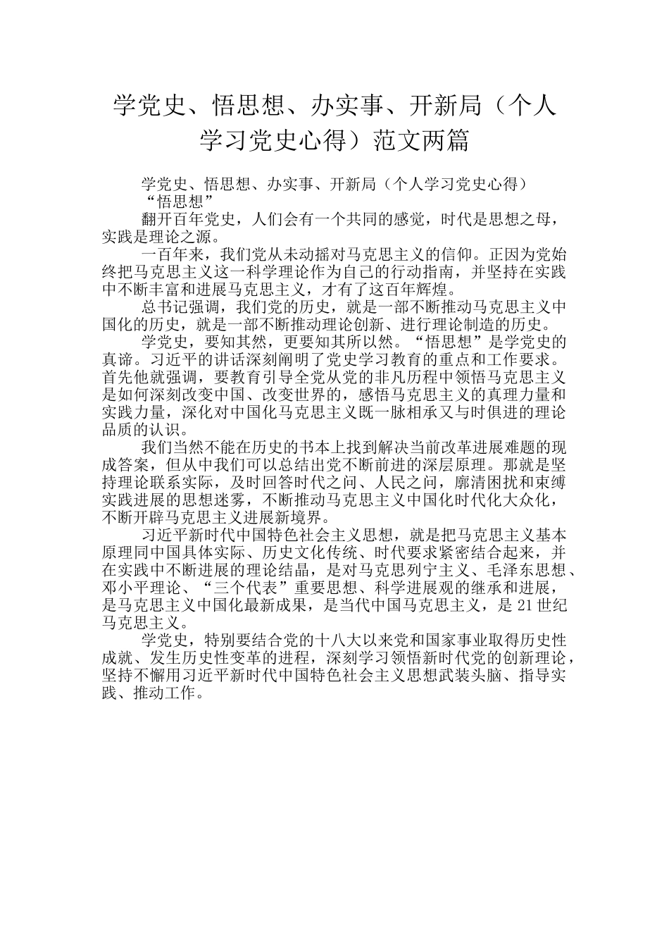 学党史、悟思想、办实事、开新局范文两篇_第1页