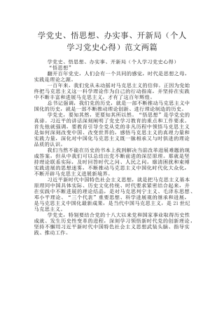 学党史、悟思想、办实事、开新局范文两篇