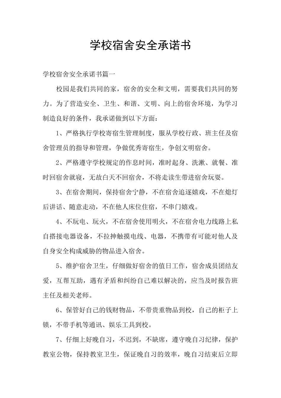 学校宿舍安全承诺书_第1页