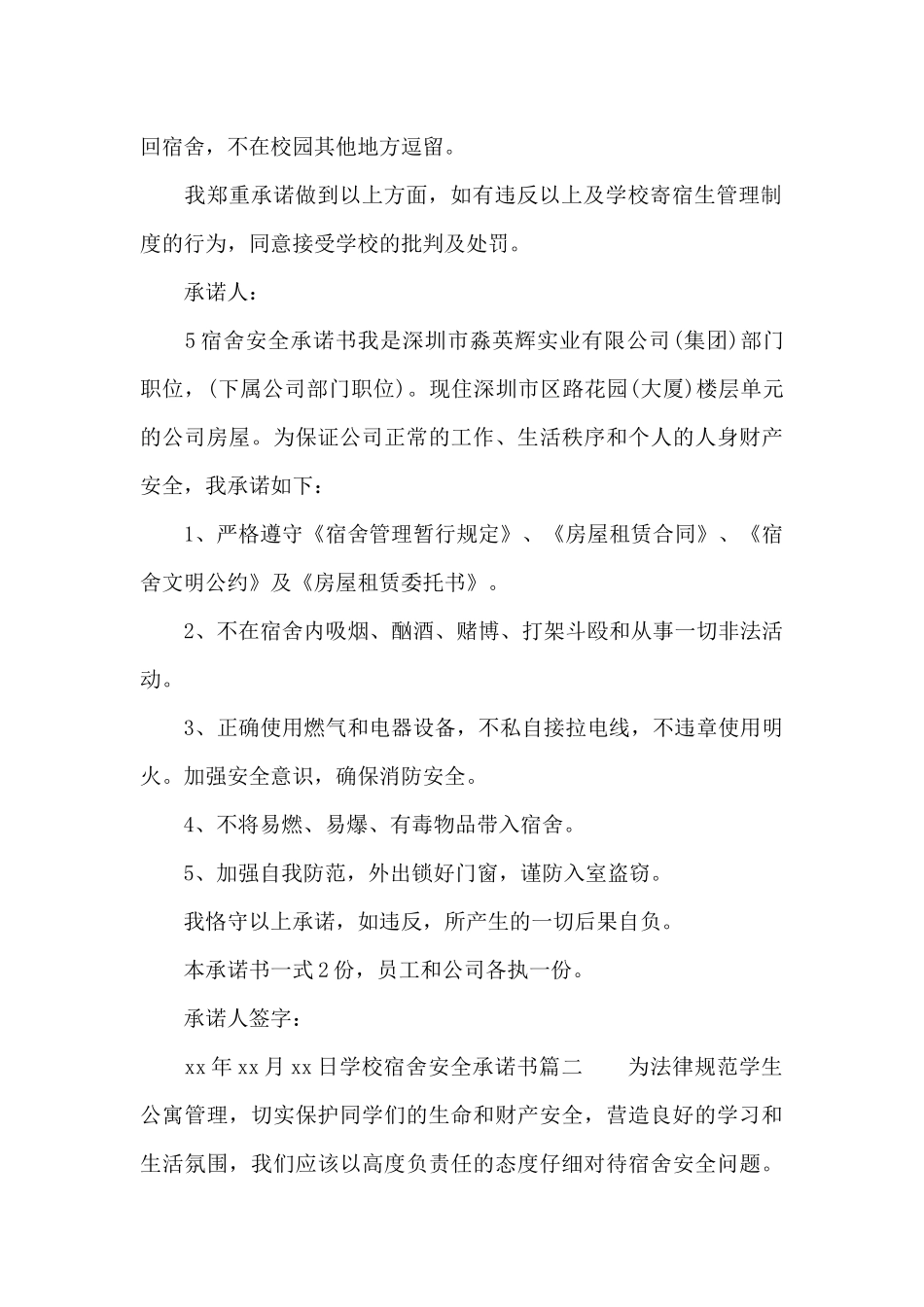 学校宿舍安全承诺书_第2页