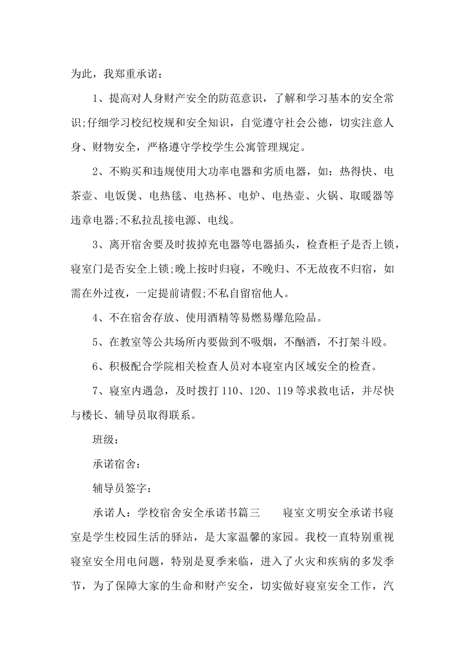 学校宿舍安全承诺书_第3页