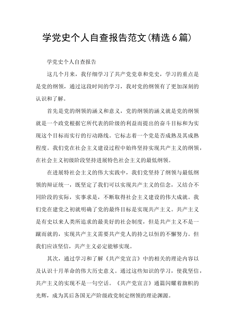 学党史个人自查报告范文_第1页