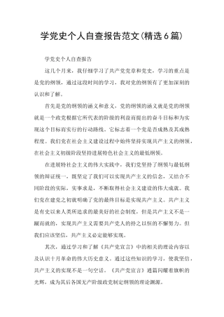 学党史个人自查报告范文