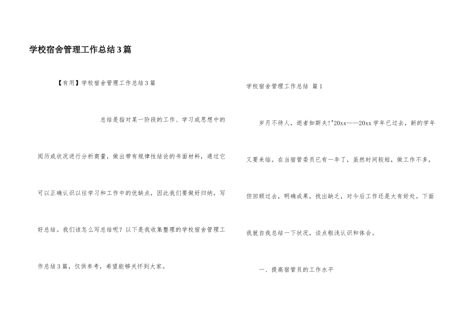 学校宿舍管理工作总结3篇_第1页