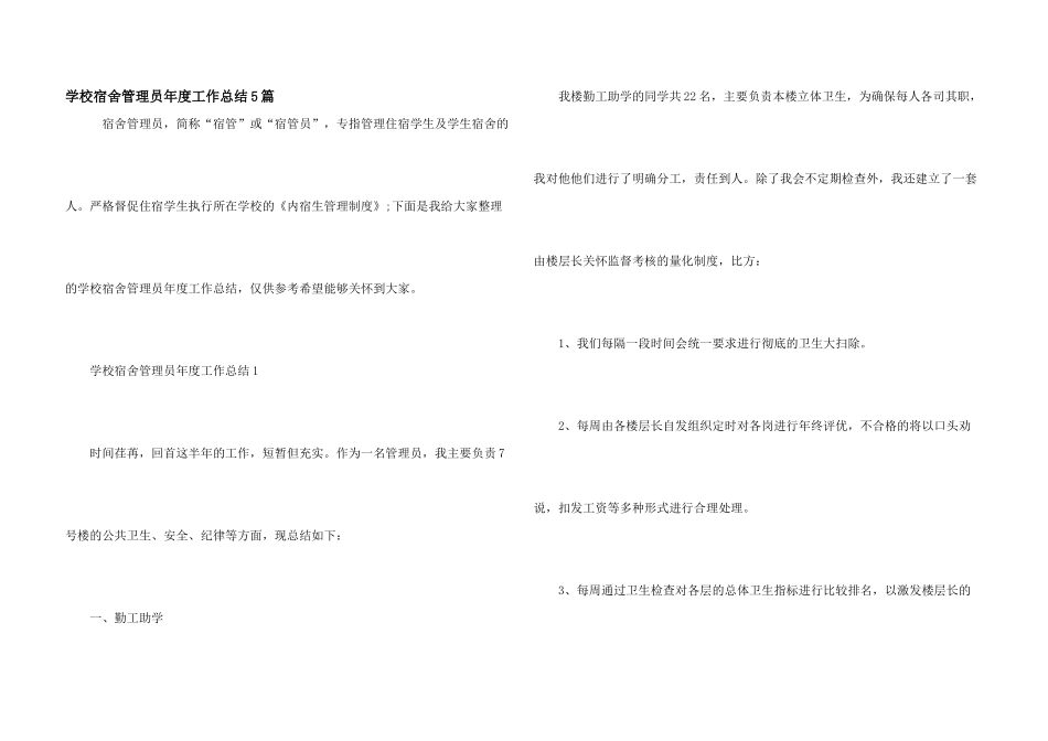 学校宿舍管理员年度工作总结5篇_第1页