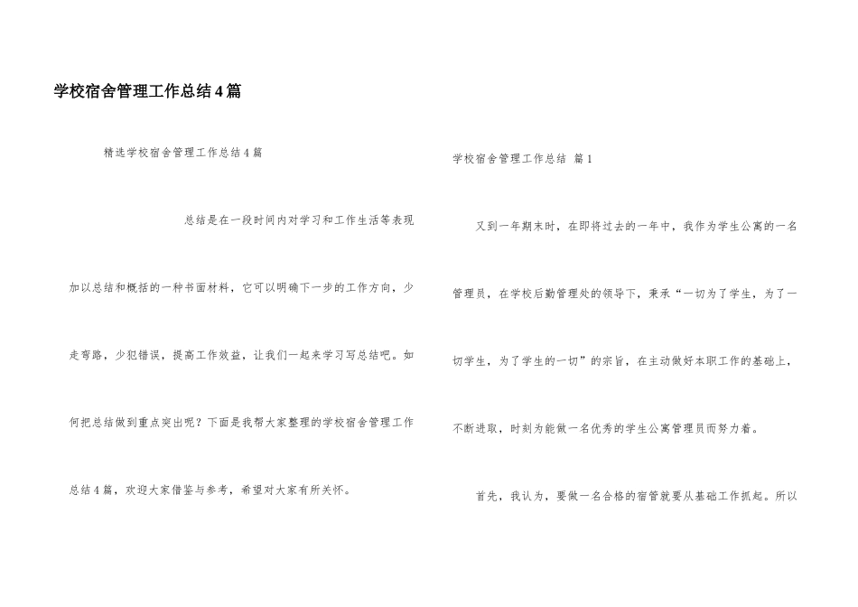学校宿舍管理工作总结4篇_第1页