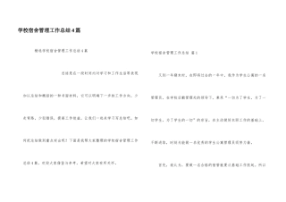 学校宿舍管理工作总结4篇