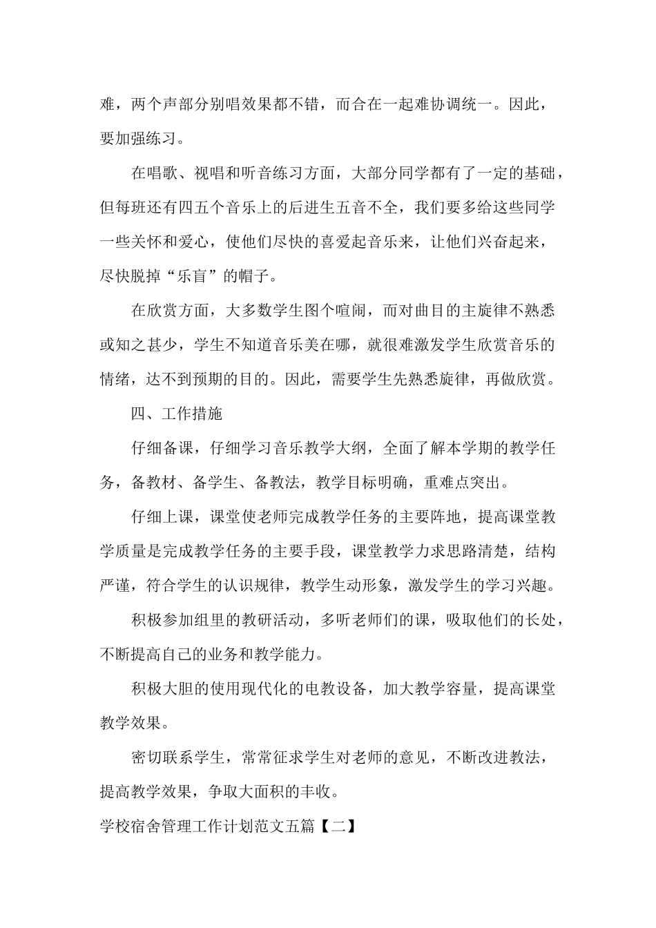 学校宿舍管理工作计划范文五篇_第2页