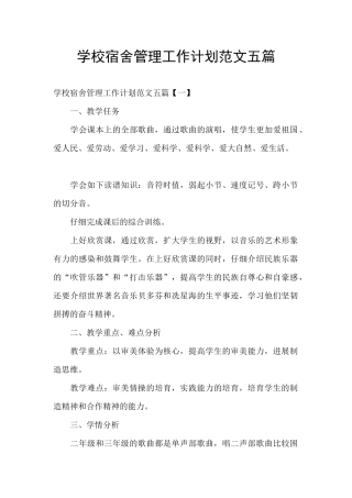 学校宿舍管理工作计划范文五篇