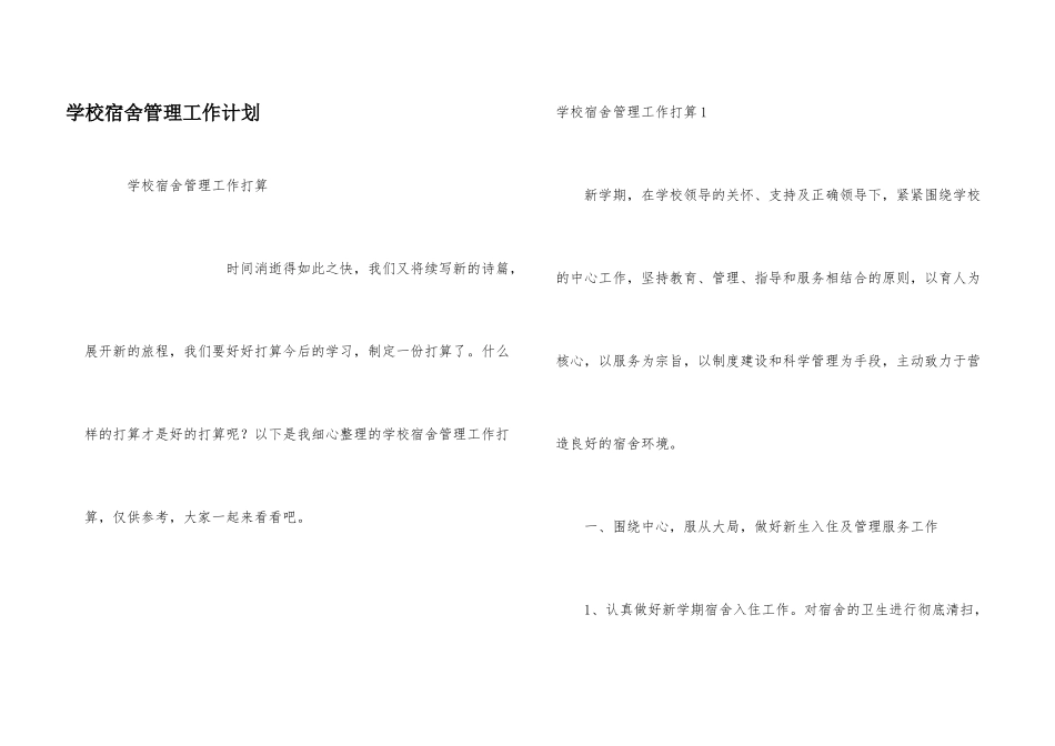 学校宿舍管理工作计划_第1页