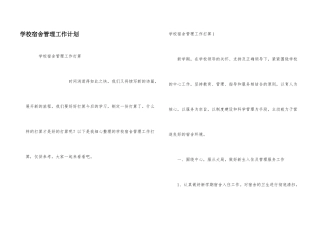 学校宿舍管理工作计划