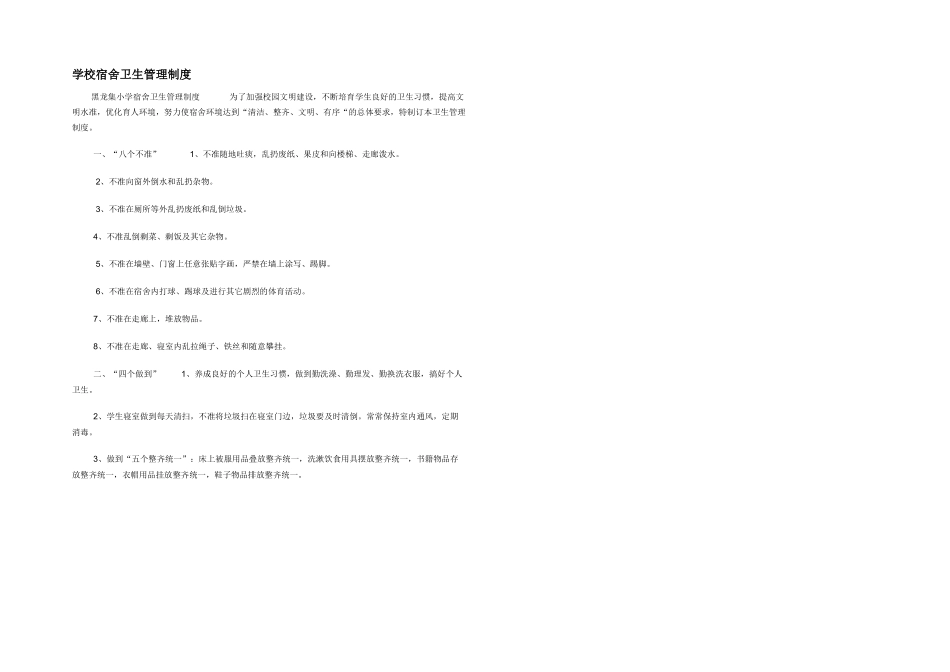 学校宿舍卫生管理制度_第1页