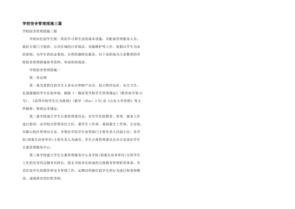 学校宿舍管理措施三篇_第1页