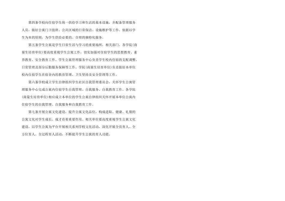 学校宿舍管理措施三篇_第2页