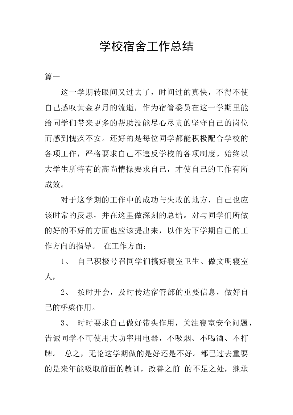 学校宿舍工作总结_第1页