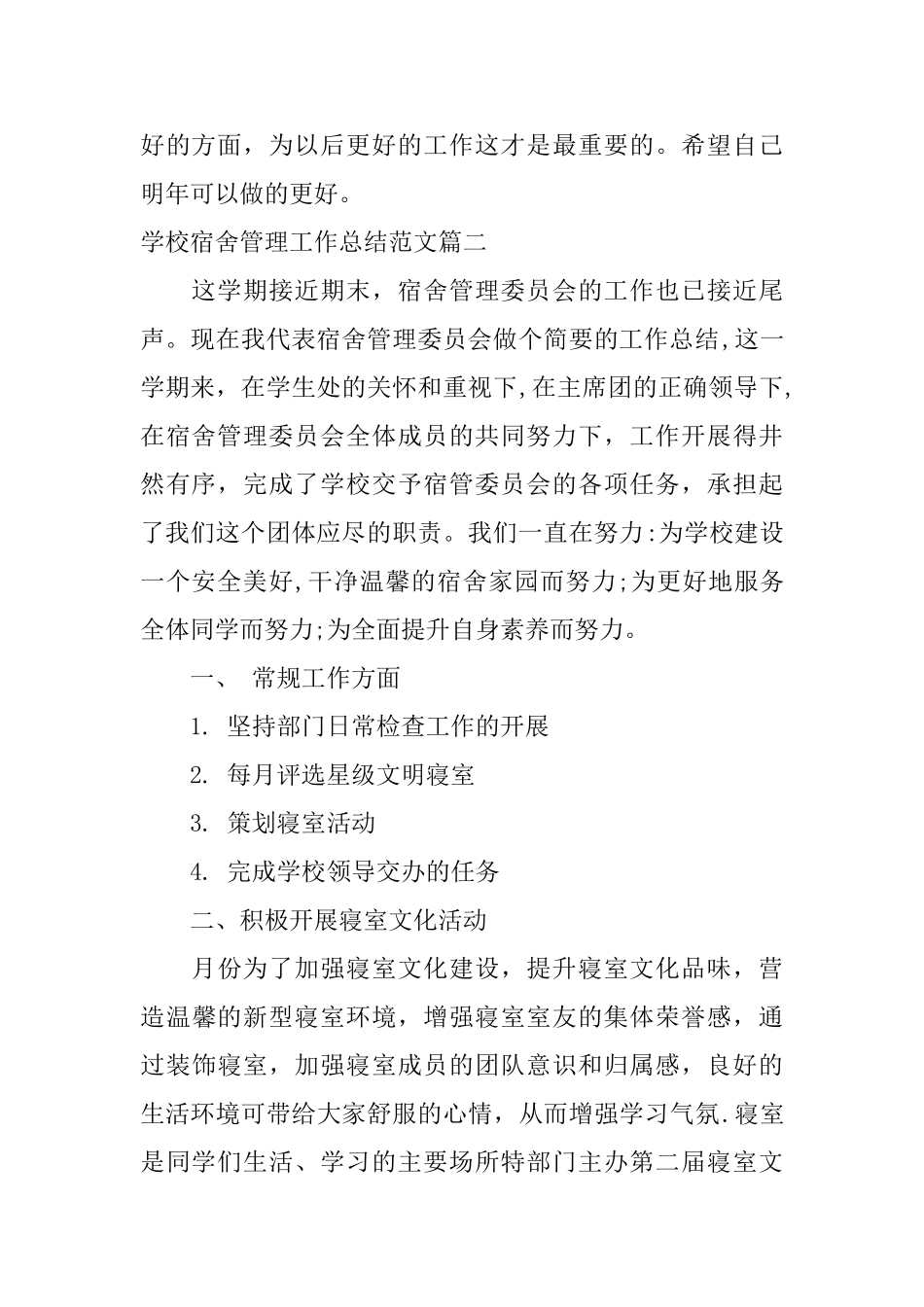 学校宿舍工作总结_第2页