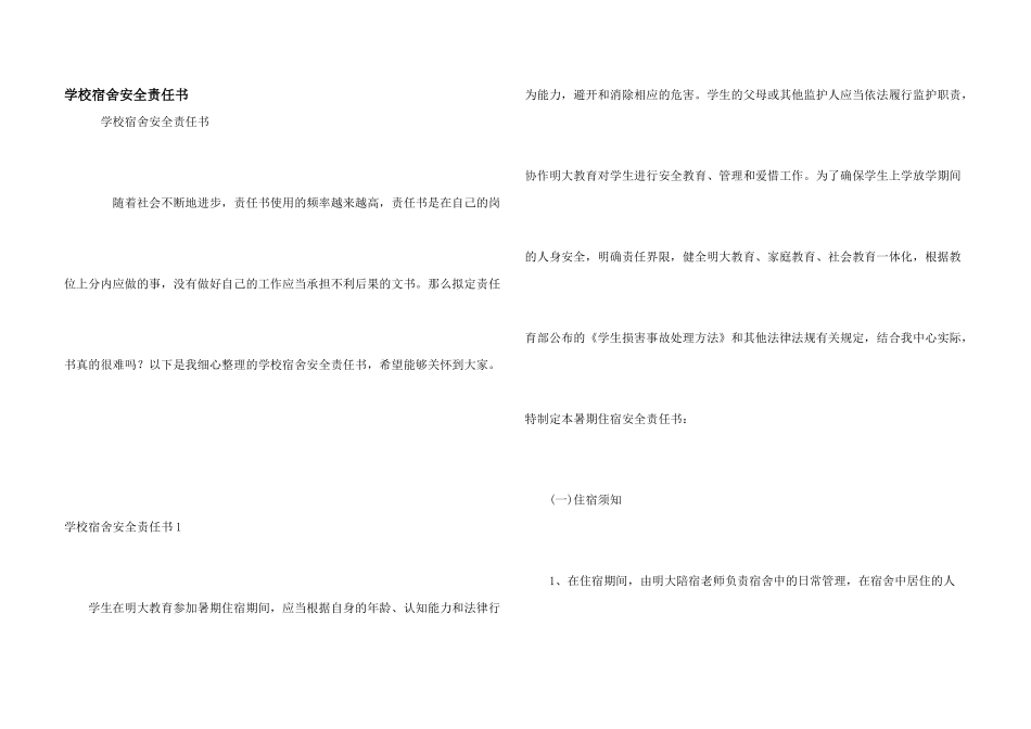 学校宿舍安全责任书_第1页