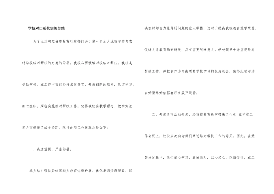 学校对口帮扶实施总结_第1页