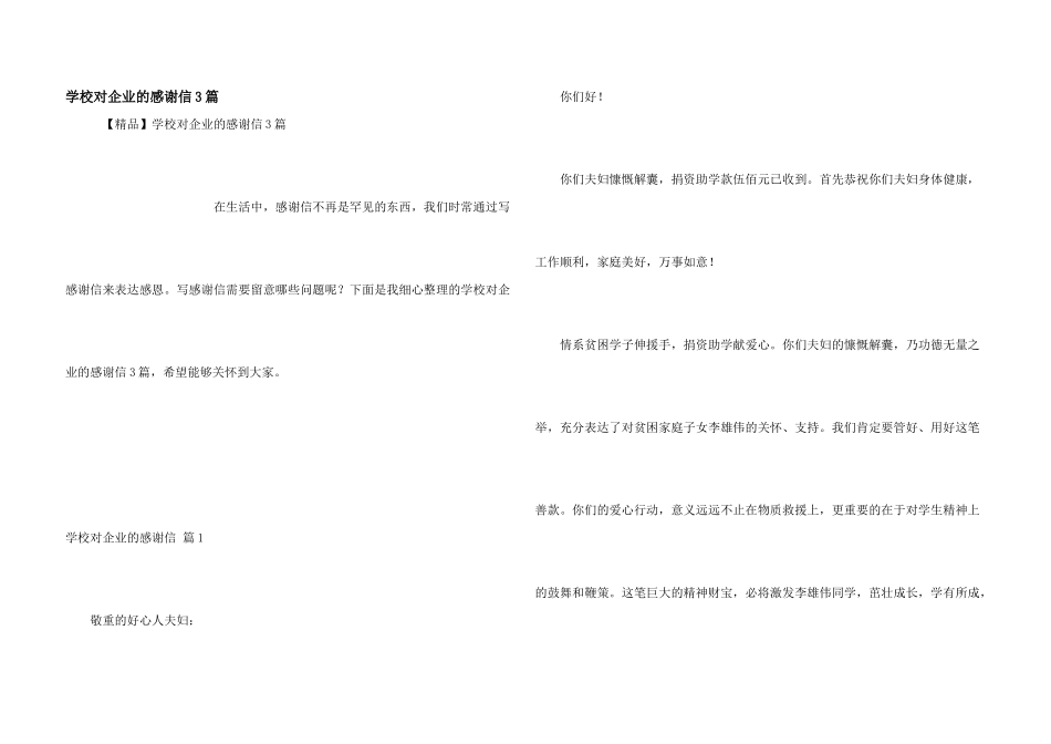 学校对企业的感谢信3篇_第1页