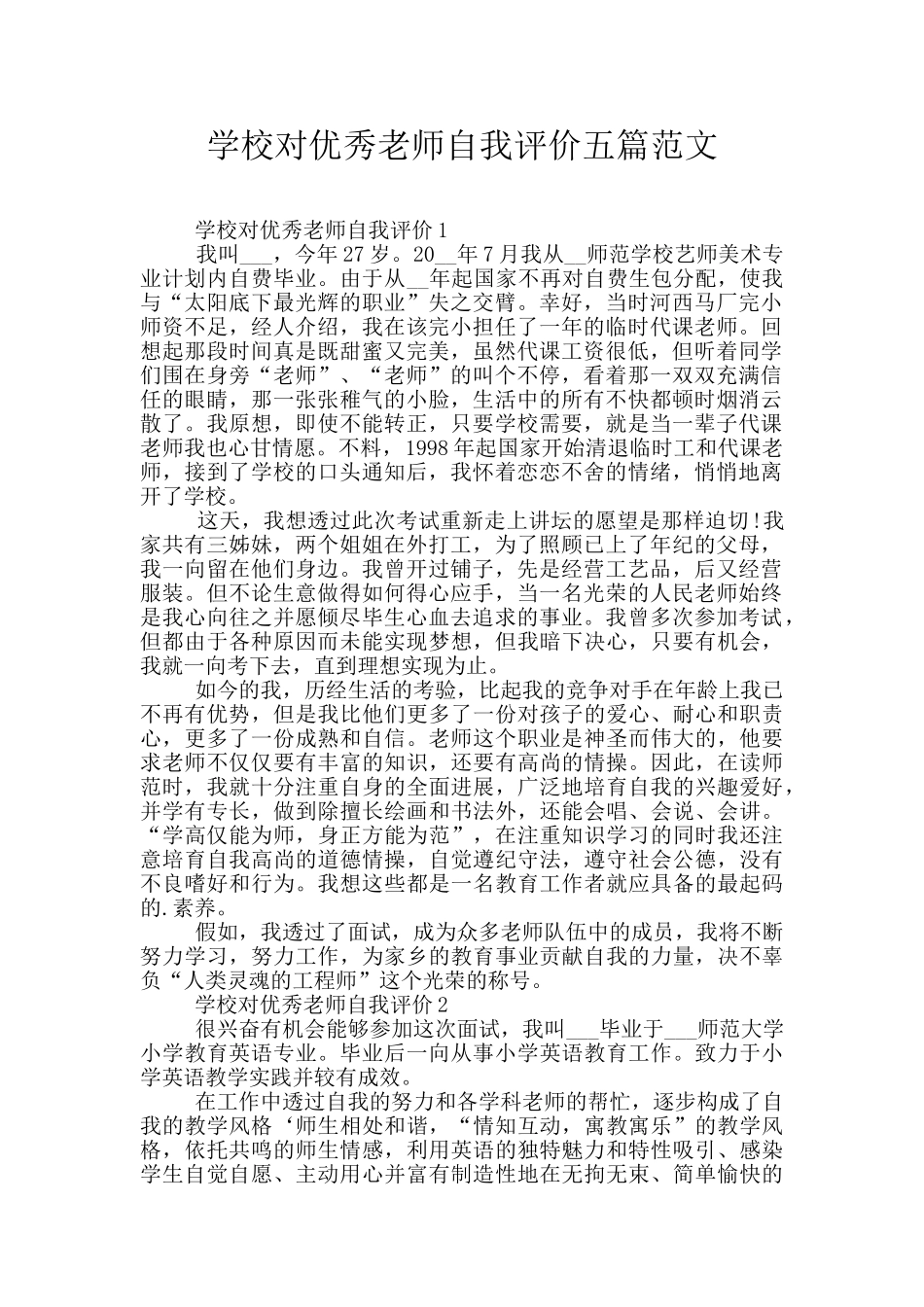 学校对优秀教师自我评价五篇范文_第1页