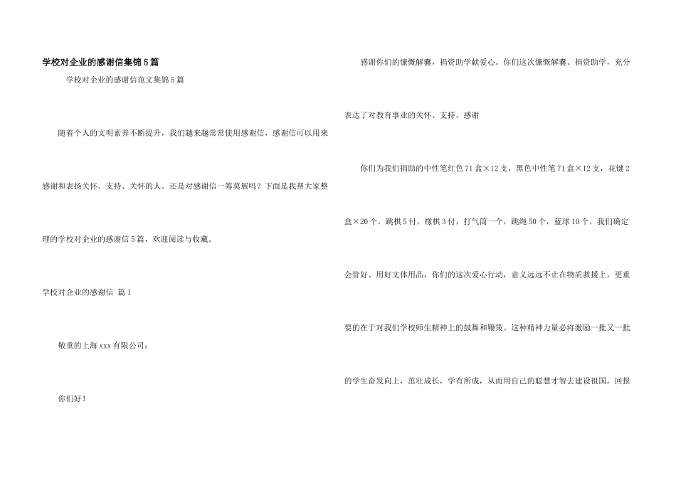 学校对企业的感谢信集锦5篇_第1页