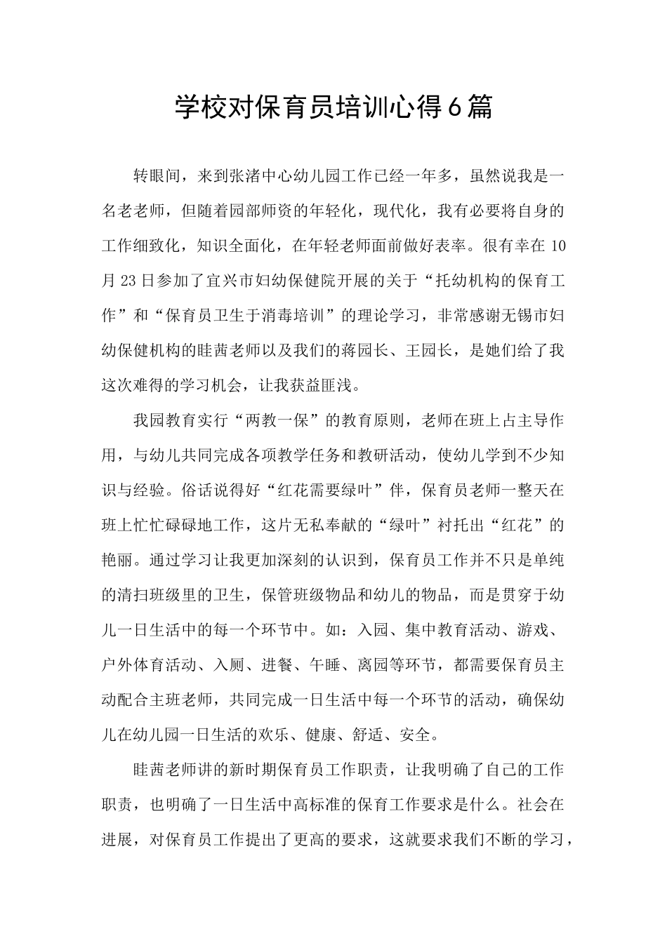 学校对保育员培训心得6篇_第1页