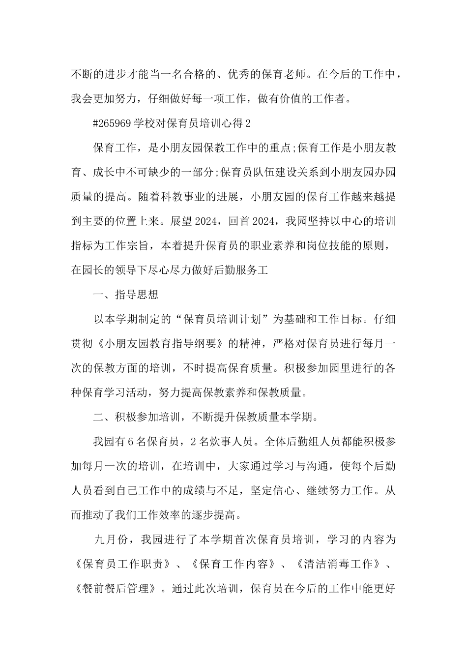 学校对保育员培训心得6篇_第2页