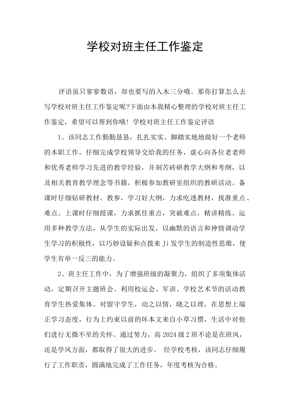 学校对班主任工作鉴定_第1页