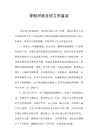 学校对班主任工作鉴定