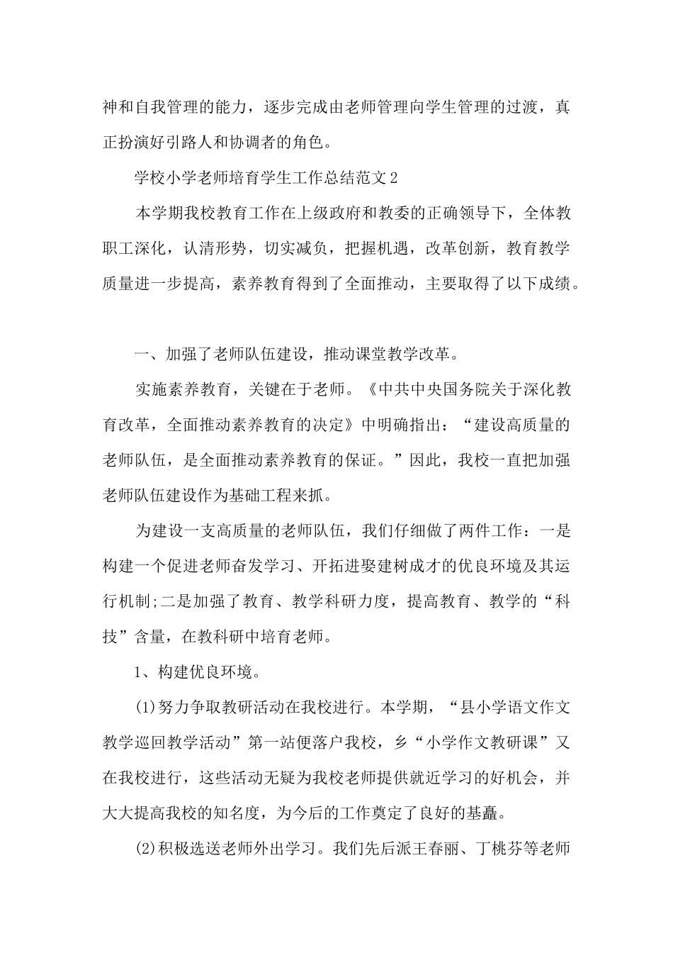 学校小学教师培养学生工作总结范文五篇_第3页