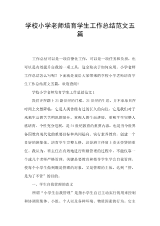 学校小学教师培养学生工作总结范文五篇