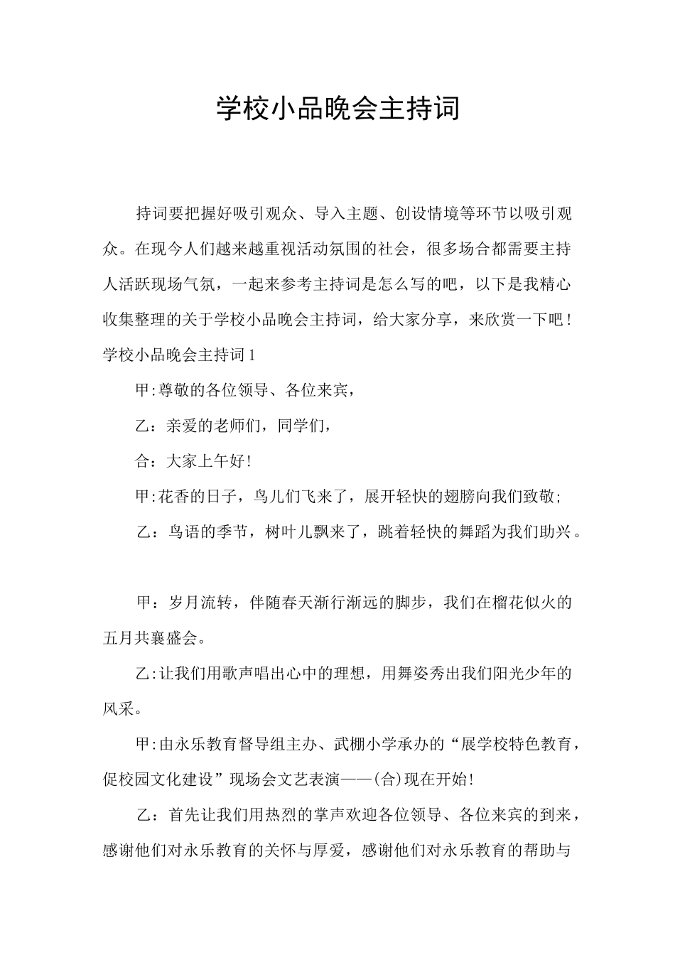 学校小品晚会主持词_第1页