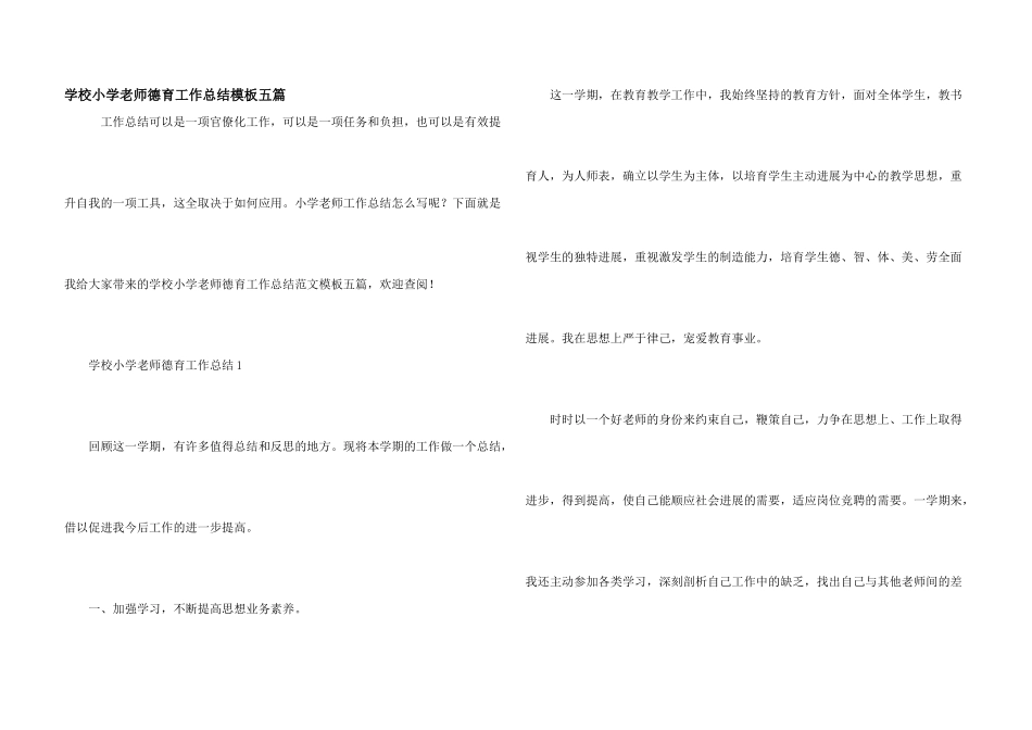 学校小学教师德育工作总结模板五篇_第1页