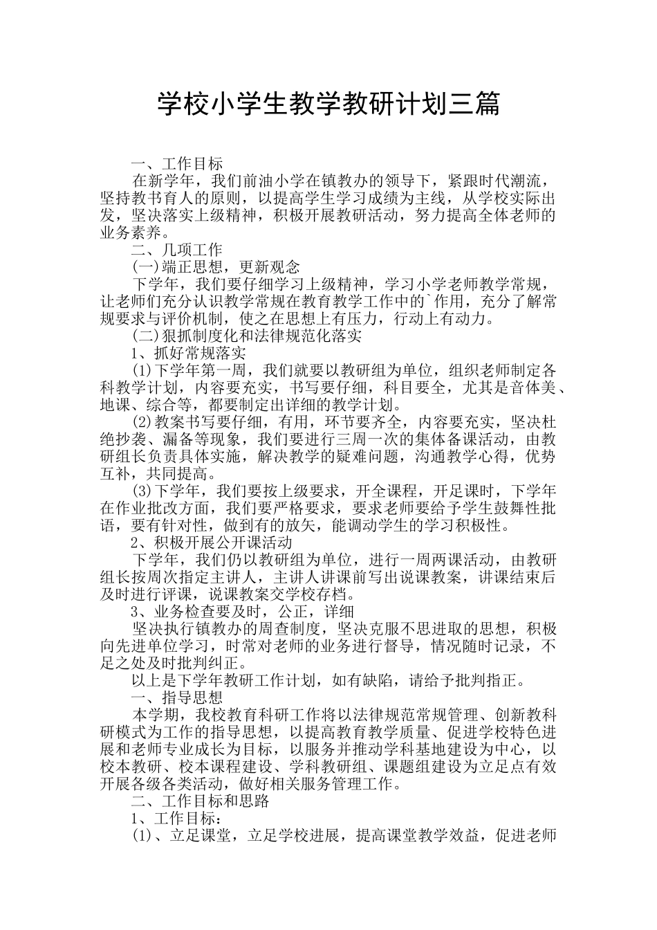 学校小学生教学教研计划三篇_第1页